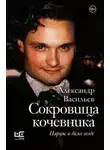 Александр Васильев - Сокровища кочевника. Париж и далее везде