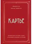 Франческа Брикелл - Картье. Неизвестная история семьи, создавшей империю роскоши
