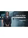Дафна Дю Морье - Оплошность