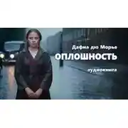 Постер книги Оплошность