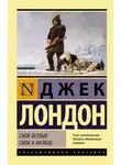 Джек Лондон - За золотом на ручей индианки