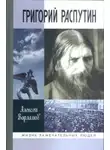 Алексей Варламов - Григорий Распутин