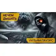 Постер книги Нечем дышать