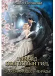 Анна Осокина - Развод под Новый год, или Драконам здесь не рады!