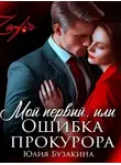 Юлия Бузакина - Мой первый, или Ошибка прокурора