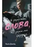 Эшли Джейд - Слова