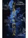 Сара Ривенс - Невольница. Книга 1