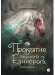 Евгения Преображенская - Проклятие чёрного единорога. Часть I