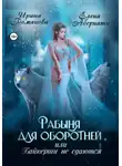 Ирина Романова - Рабыня для оборотней, или Байкерши не сдаются