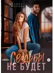 Ульяна Романова - Свадьбы не будет
