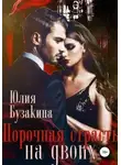 Юлия Бузакина - Порочная страсть на двоих