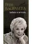 Вера Васильева - Любить и мечтать