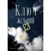 Постер книги Ключ желаний
