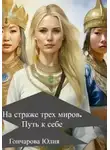 Юлия Гончарова - На страже трех миров. Путь к себе