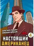 Николай Живцов - Настоящий американец 4