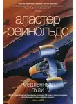 Аластер Рейнольдс - Спайри и королева