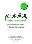 Сара Найт - Успокойся, чёрт возьми! Как изменить то, что можешь, смириться со всем остальным и отличить одно от другого