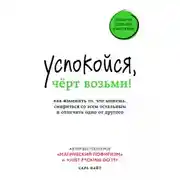 Постер книги Успокойся, чёрт возьми! Как изменить то, что можешь, смириться со всем остальным и отличить одно от другого