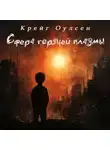 Крейг Оулсен - Сфера горячей плазмы