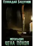 Геннадий Башунов - Могильщик. Цена покоя