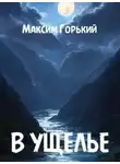 Максим Горький - В ущелье