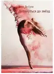 Вэнт де Суле - Дотянуться до звёзд