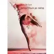 Постер книги Дотянуться до звёзд