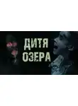Юрий Смородников - Дитя озера