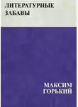 Максим Горький - Литературные забавы