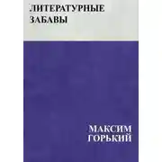 Постер книги Литературные забавы