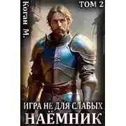 Постер книги Наёмник