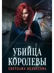 Светлана Белоусова - Убийца королевы