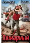 Максим Гаусс - Пожарный СССР: Начало