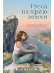 Тата Алатова - Тэсса на краю земли
