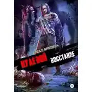 Постер книги Восстание