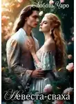 Любовь Чаро - Невеста-сваха