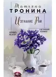 Татьяна Тронина - Изгнание Раи
