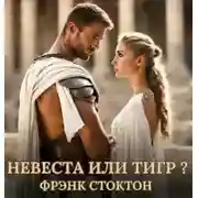 Постер книги Невеста или Тигр