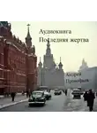 Андрей Прокофьев - Последняя жертва