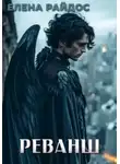 Елена Райдос - Реванш