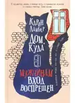 Карин Ламбер - Дом, куда мужчинам вход воспрещен