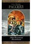 Эрик Фрэнк Рассел - Дышите... Не дышите