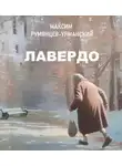Максим Румянцев-Урманский - Лавердо