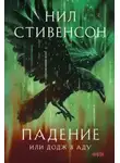 Нил Стивенсон - Падение, или Додж в Аду