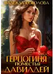 Надежда Соколова - Герцогиня поместья Лавилдей