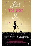 Джоджо Мойес - Всё та же я