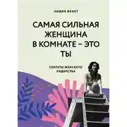 Постер книги Самая сильная женщина в комнате – это ты. Секреты женского лидерства