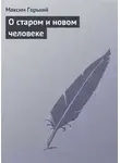 Максим Горький - О старом и новом человеке