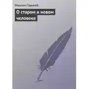 Постер книги О старом и новом человеке