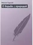 Максим Горький - О борьбе с природой